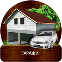 Проекты гаражей из газобетона
